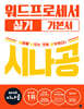 2026 시나공 워드프로세서 실기 기본서