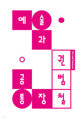 [epub3.0] 예술과 공통장 (장애인 접근성 강화 전자책)