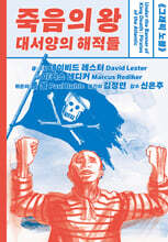 [epub3.0] 죽음의 왕, 대서양의 해적들 (장애인 접근성 강화 전자책)