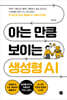 아는 만큼 보이는 생성형 AI