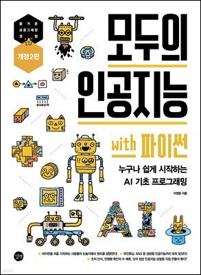 모두의 인공지능 with 파이썬 (개정 2판)