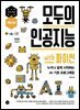 모두의 인공지능 with 파이썬 (개정 2판)
