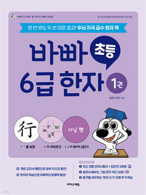 바빠 초등 6급 한자 1권
