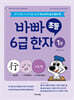 바빠 초등 6급 한자 1권