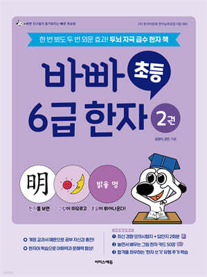 바빠 초등 6급 한자 2권