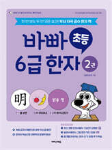 바빠 초등 6급 한자 2권