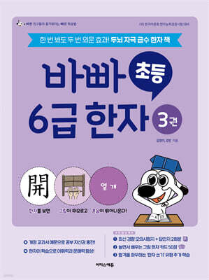 바빠 초등 6급 한자 3권