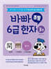 바빠 초등 6급 한자 3권