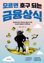 모르면 호구 되는 금융상식