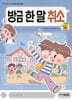 방금 한 말 취소