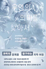 우연의 의미를 찾아서