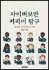 사이버보안 커리어 탐구