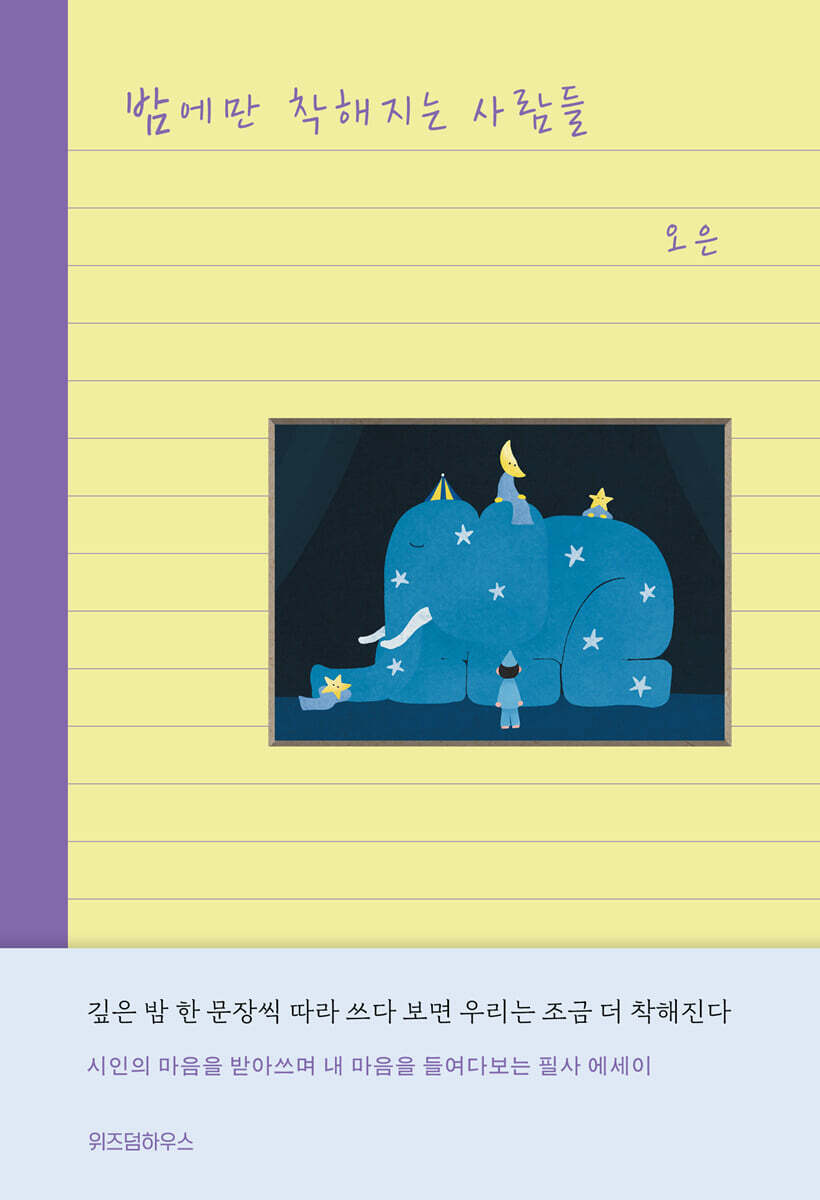 밤에만 착해지는 사람들