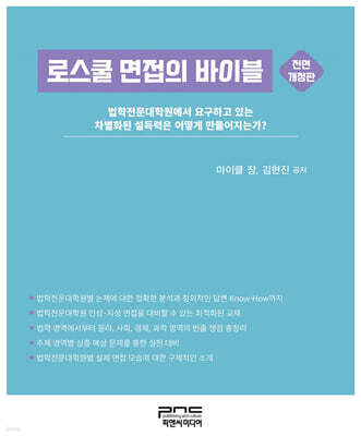 로스쿨 면접의 바이블
