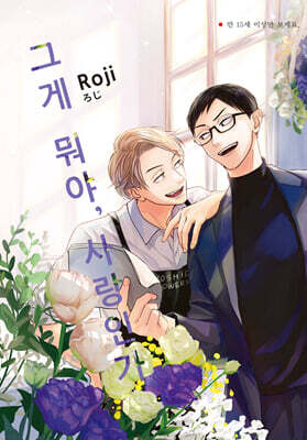 그게 뭐야, 사랑인가