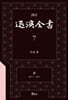 역주 퇴계전서 7：書 (卷15下 ~ 卷18)