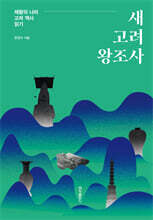 새 고려 왕조사