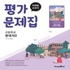 미래엔 고등 한국사2 평가문제집