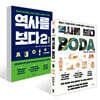 역사를 보다 2 세트