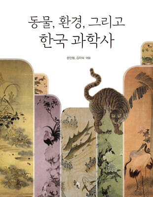 동물, 환경, 그리고 한국 과학사