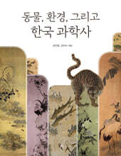 동물, 환경, 그리고 한국 과학사