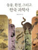 동물, 환경, 그리고 한국 과학사