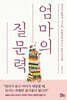 엄마의 질문력