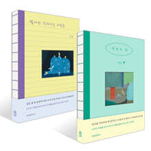 천천히 와 + 밤에만 착해지는 사람들 세트