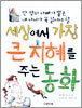 세상에서 가장 큰 지혜를 주는 동화