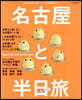 名古屋と半日旅