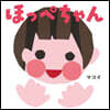 ほっぺちゃん
