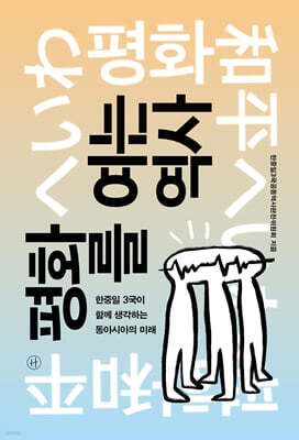 평화를 여는 역사