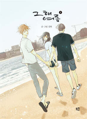 그 해 여름 1