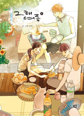그 해 여름 4