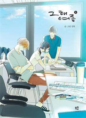 그 해 여름 5