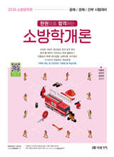 2026 소방공무원 한권으로 합격하는 소방학개론