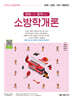 2026 소방공무원 한권으로 합격하는 소방학개론