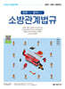 2026 소방공무원 한권으로 합격하는 소방관계법규