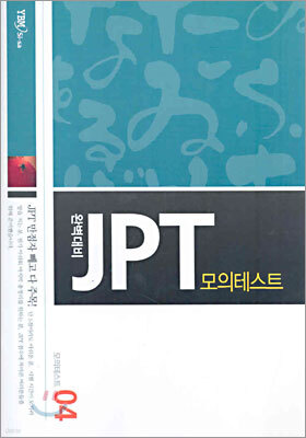 완벽대비 JPT 모의테스트 4