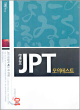 완벽대비 JPT 모의테스트 4