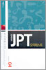 완벽대비 JPT 모의테스트 4