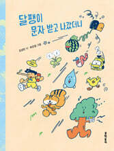 달팽이 문자 받고 나갔더니