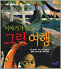 이야기가 있는 그림 여행