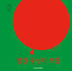 빨간 풍선의 모험