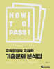 2026 HOW TO PASS 교육행정직 교육학 기출문제 분석집
