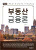부동산금융론