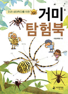 거미 탐험북