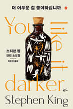 더 어두운 걸 좋아하십니까 : 상