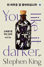 더 어두운 걸 좋아하십니까 : 하