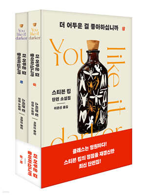 더 어두운 걸 좋아하십니까 세트